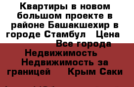 Квартиры в новом большом проекте в районе Башакшехир в городе Стамбул › Цена ­ 124 000 - Все города Недвижимость » Недвижимость за границей   . Крым,Саки